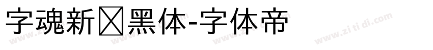 字魂新跃黑体字体转换