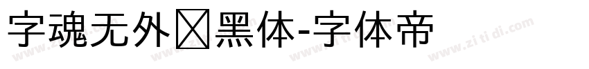 字魂无外润黑体字体转换