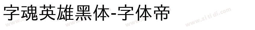 字魂英雄黑体字体转换
