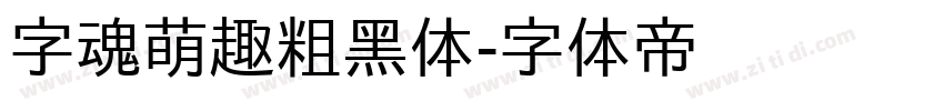 字魂萌趣粗黑体字体转换