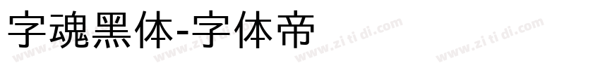 字魂黑体字体转换