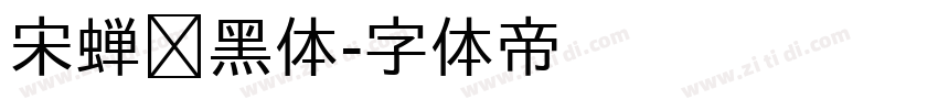宋蝉圆黑体字体转换