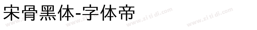 宋骨黑体字体转换