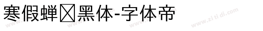 寒假蝉圆黑体字体转换