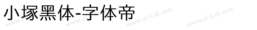 小塚黑体字体转换