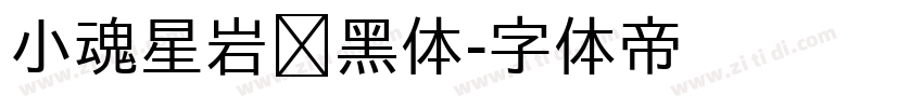 小魂星岩乐黑体字体转换