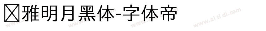 尔雅明月黑体字体转换