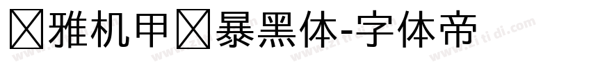 尔雅机甲风暴黑体字体转换