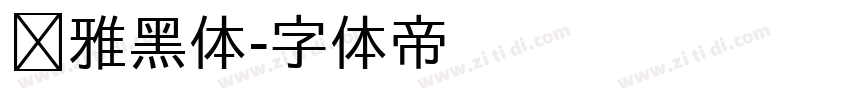 尔雅黑体字体转换