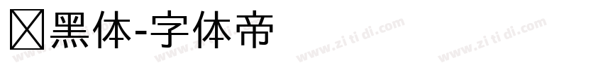尔黑体字体转换