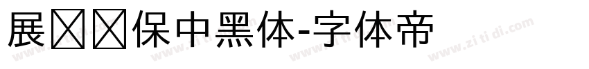 展进环保中黑体字体转换