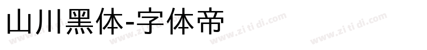 山川黑体字体转换