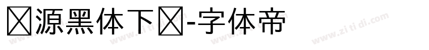 怀源黑体下载字体转换