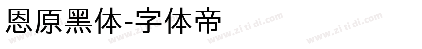 恩原黑体字体转换