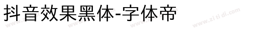 抖音效果黑体字体转换