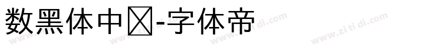 数黑体中宫字体转换