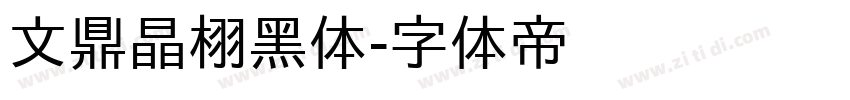 文鼎晶栩黑体字体转换