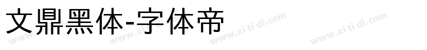 文鼎黑体字体转换