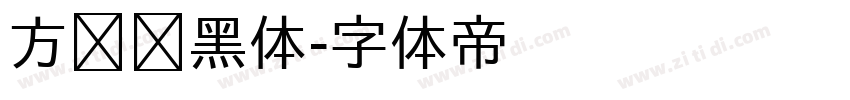 方圆丽黑体字体转换