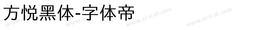 方悦黑体字体转换