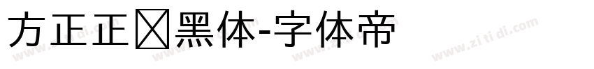方正正纤黑体字体转换