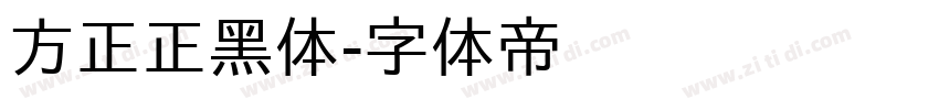 方正正黑体字体转换