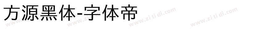 方源黑体字体转换