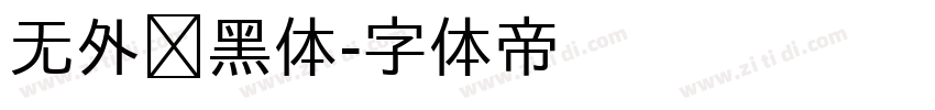 无外润黑体字体转换