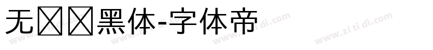 无衬线黑体字体转换