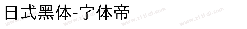 日式黑体字体转换