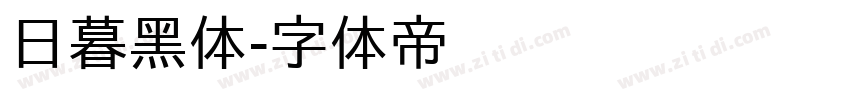 日暮黑体字体转换