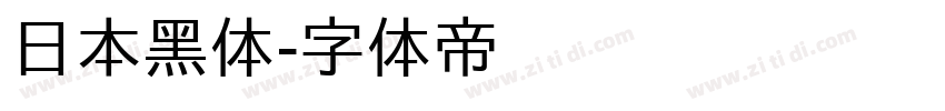 日本黑体字体转换