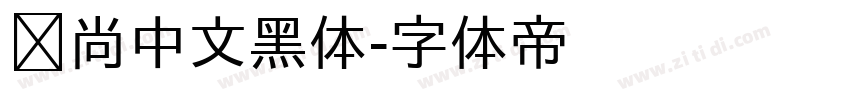 时尚中文黑体字体转换