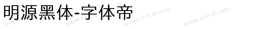 明源黑体字体转换
