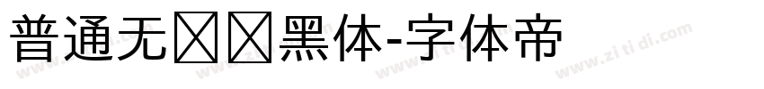 普通无衬线黑体字体转换