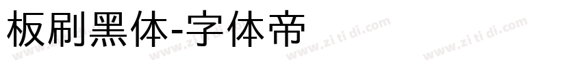 板刷黑体字体转换