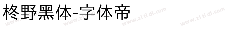 柊野黑体字体转换