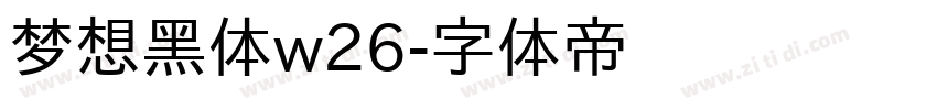 梦想黑体w26字体转换