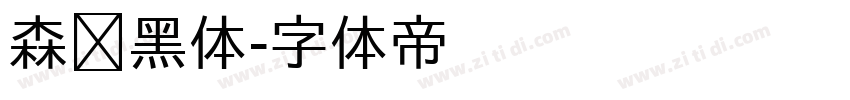 森泽黑体字体转换