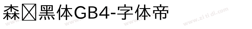 森泽黑体GB4字体转换