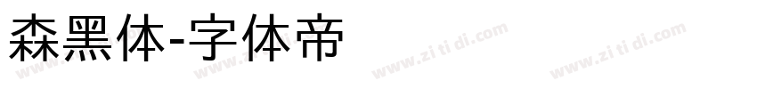 森黑体字体转换