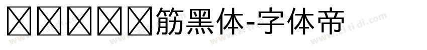 汉标凯创连筋黑体字体转换