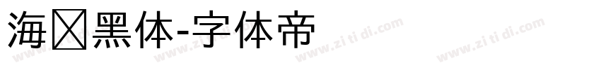 海报黑体字体转换