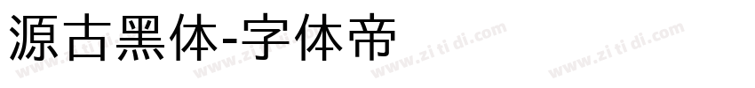 源古黑体字体转换