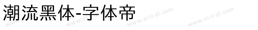 潮流黑体字体转换