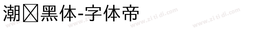 潮级黑体字体转换