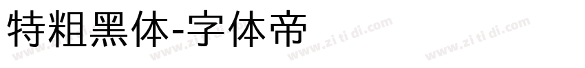 特粗黑体字体转换