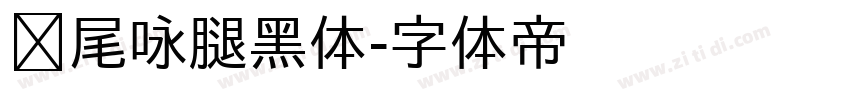 狮尾咏腿黑体字体转换