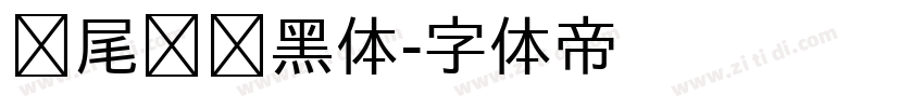 狮尾飞镖黑体字体转换