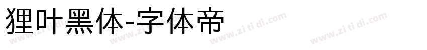 狸叶黑体字体转换